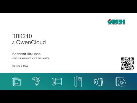 Видео: Вебинар «Взаимодействие ПЛК210, облачного сервиса OwenCloud и SCADA-системы»