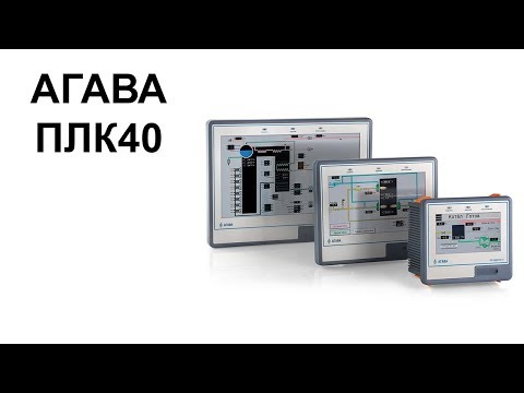 Видео: АГАВА ПЛК 40, внешний вид, комплектация поставки и принцип программирования.