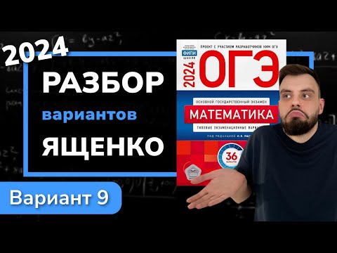 Видео: ОГЭ математика 2024 Ященко вариант 9. Полный разбор.