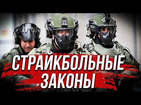 Видео: Законы страйкбола в других странах