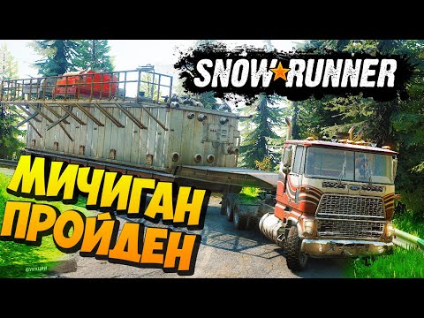 Видео: SnowRunner 2020 - Полная Ж*** (SpinTires, MudRunner) Мичиган #30 Финал