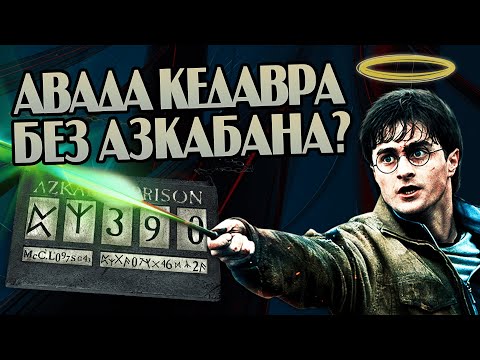 Видео: Что если бы Гарри Поттер применял Авада Кедавра?