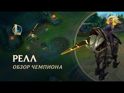 Видео: Обзор чемпиона: Релл | Игровой процесс – League of Legends