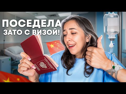 Видео: КАК Я ЧУТЬ БЕЗ ВИЗЫ НЕ ОСТАЛАСЬ...всё про китайскую студенческую визу!