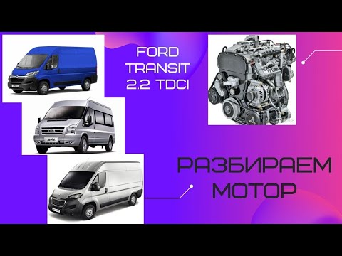 Видео: Ford Transit 2.2 TDCi снимаем и разбираем мотор.Ford Transit 2.2 remove and disassemble the engine.