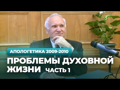 Видео: Проблемы духовной жизни. Ч.1 (МДА, 2009.09.07) — Осипов А.И.
