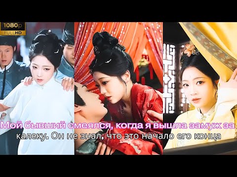 Видео: Мой бывший смеялся, когда я вышла замуж за калеку. Он не знал, что это начало его конца