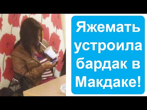 Видео: Яжемать разбросала еду в Макдональдсе