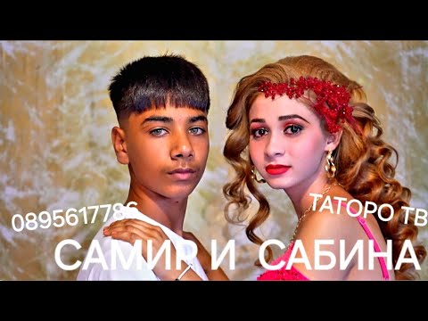 Видео: Самир и Сабина 2024г