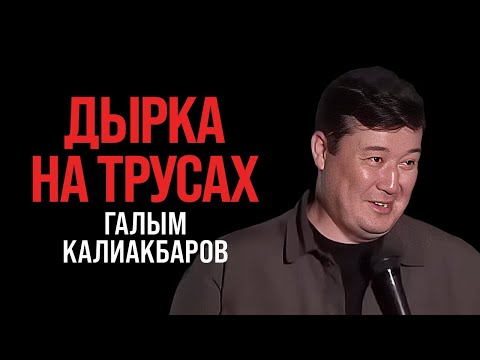 Видео: Главная тайна мира и дырка на трусах | Галым Калиакбаров про отношения