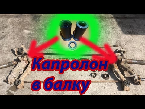 Видео: Простой и надёжный ремонт балки Peugeot 206. Капролоновые втулки вместо игольчатых подшипников.