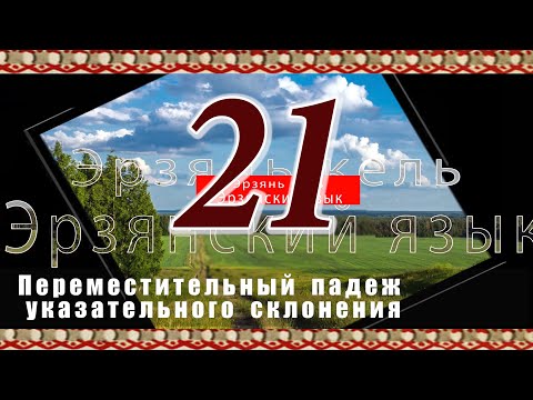 Видео: Эрзянь кель 2-це пельксэсь 21-це урокось Переместительный падеж указательного склонения