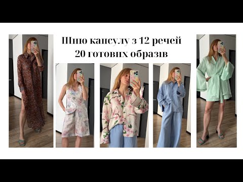 Видео: Пошила капсулу з 12 речей, 20 готових образів @irynagurak