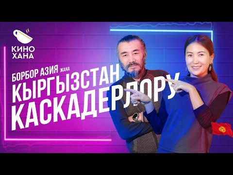 Видео: КЫРГЫЗСТАНДЫН жана БОРБОР АЗИЯНЫН КАСКАДЕРЛОРУ // КИНОХАНА