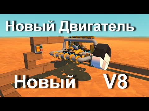 Видео: Постройка ОППОЗИТНОГО Двигателя! (Scrap Mechanic)