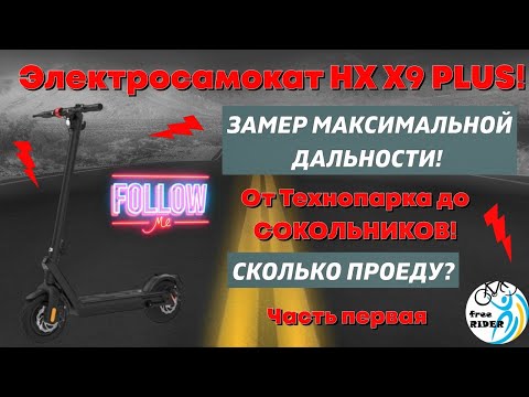 Видео: HX X9 PLUS: МАКСИМАЛЬНЫЙ ПРОБЕГ!🛴 Часть 1!💥 От Технопарка до СОКОЛЬНИКОВ!🛤️ Сколько всего ПРОЕДУ?❓