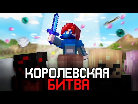 Видео: Королевская Битва На 100 Игроков в Майнкрафт | Astrum