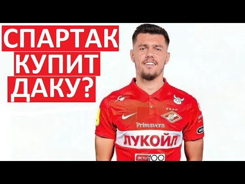 Видео: "Спартак" купит Даку из "Рубина"?