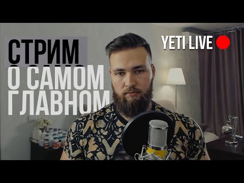 Видео: YETI LIVE / Разговорный стрим о самом главном