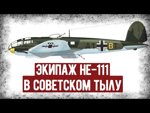 Видео: Мемуары Немецкого Лётчика He-111, Упавшего В Советском Тылу. Аудиокнига