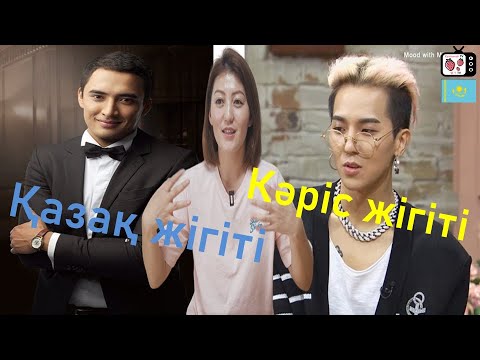 Видео: Қазақ және кәріс жігіттерінің стиль айырмашылығы | Кореяда тұратын қазақ қызының ойы