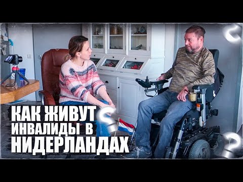 Видео: Жизнь инвалидов в Нидерландах/ Размер выплат на месяц/ О чем мечтает Чарлс...