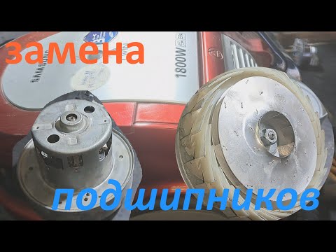 Видео: Замена подшипников пылесоса Samsung.