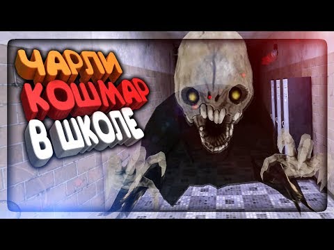 Видео: В ШКОЛЕ НА КОШМАРЕ ПРОТИВ ЧАРЛИ! ГЛАЗА УЖАСА! ✅ Eyes - The Horror Game