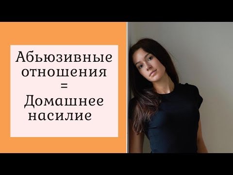 Видео: ТИРАН/ ДОМАШНЕЕ НАСИЛИЕ / ЗАМУЖ ЗА АМЕРИКАНЦА /  ОТНОШЕНИЯ С АБЬЮЗЕРОМ США КАК ВЫЙТИ ЗАМУЖ ПРАВИЛЬНО