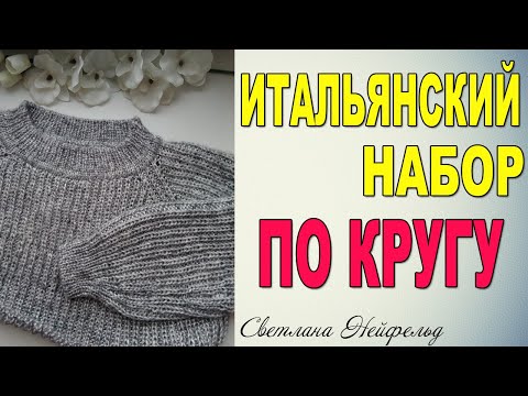 Видео: ИТАЛЬЯНСКИЙ НАБОР ПЕТЕЛЬ ПО КРУГУ С ДОПОЛНИТЕЛЬНОЙ НИТЬЮ