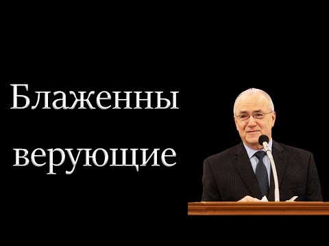 Видео: "Блаженны верующие" Антонюк Н.С.
