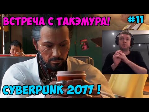 Видео: Папич играет в Cyberpunk 2077! Встреча с Такэмура! 11