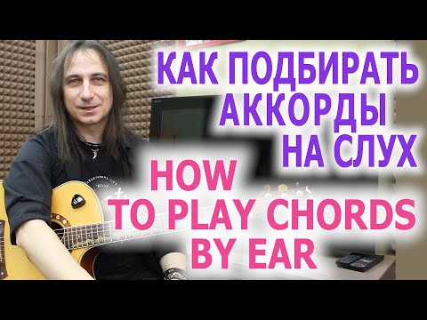 Видео: Как подбирать аккорды на слух/How to play chords by ear