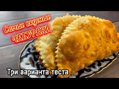 Видео: Самые вкусные чебуреки / топ три любимых варианта теста