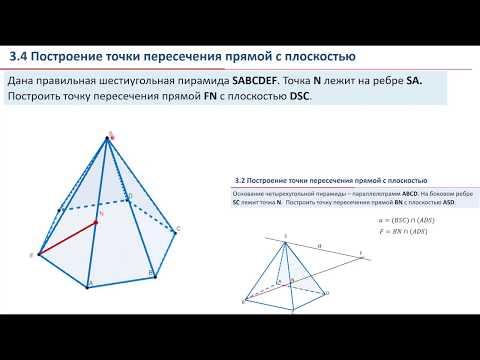 Видео: 03. Построение точки пересечения прямой и плоскости