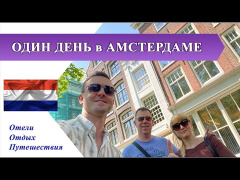 Видео: ОДИН ДЕНЬ в АМСТЕРДАМЕ налегке