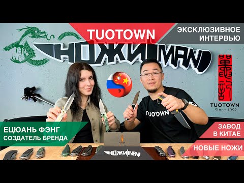 Видео: TUOTOWN.ЭКСКЛЮЗИВНОЕ ИНТЕРВЬЮ С СОЗДАТЕЛЕМ БРЕНДА. Секрет обработки клинков.Завод в Китае.Новые ножи