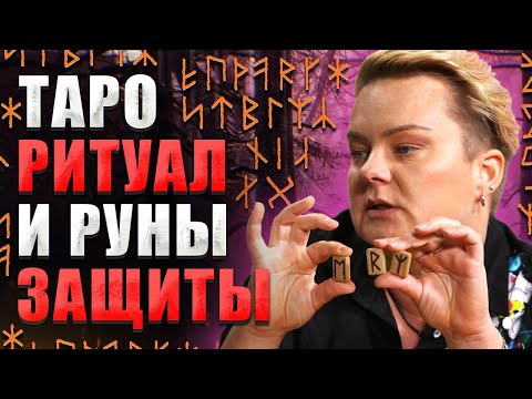 Видео: КАК ПРАВИЛЬНО ПРОВЕСТИ РИТУАЛ ЗАЩИТЫ С ПОМОЩЬЮ ТАРО? КАК ИХ ИСПОЛЬЗОВАТЬ ПО ФОТО? ЧАСТЬ 2