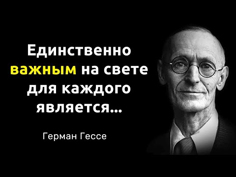 Видео: Герман Гессе. Мудрые слова. Цитаты, афоризмы и мудрые мысли