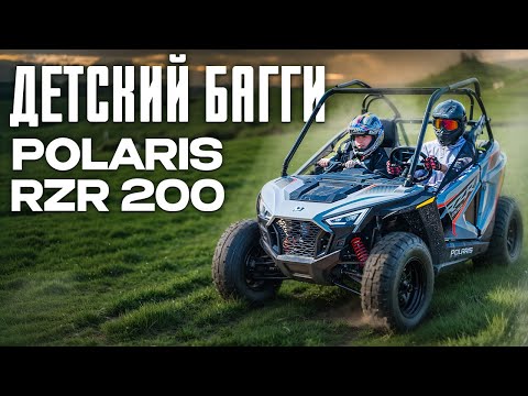 Видео: Детский багги Polaris RZR 200 | ОБЗОР И ТЕСТ ДРАЙВ 🏍️