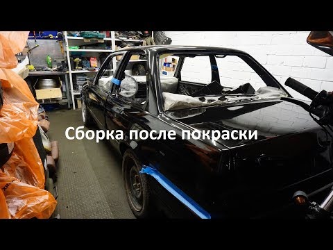 Видео: e30 street legal - s34 Сборка после покраски