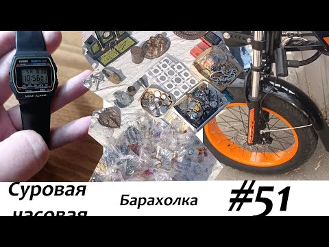 Видео: Суровая барахолка #51: Нашли громкие часы и крутой велик