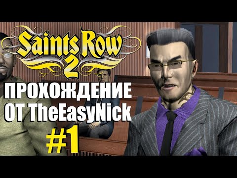 Видео: Saints Row 2. Прохождение. #1. Подсудимый Джонни Гэт.