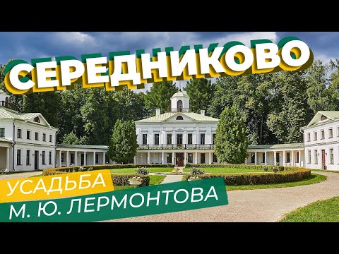 Видео: Середниково. Усадьба М. Ю. Лермонтова