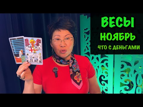 Видео: Весы ноябрь 2025: Финансы, Карьера, Деньги| Таро прогноз | Гадание онлайн бесплатно 🔮🥠