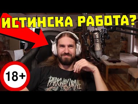 Видео: Работил ли съм НЯКОГА "ИСТИНСКА" РАБОТА?