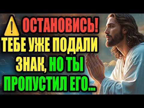 Видео: 📩 ОСТАНОВИСЬ! ТЕБЕ УЖЕ ПОДАЛИ ЗНАК ОТ БОГА, НО ТЫ ПРОПУСТИЛ ЕГО... СРОЧНО ОТКРОЙ