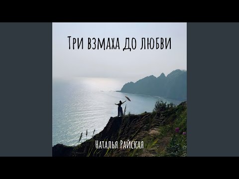 Видео: Три взмаха до любви