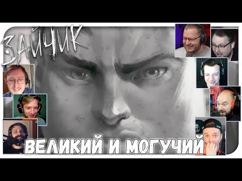 Видео: Реакции Летсплейщиков на Мат Семёна  и Антона из Зайчик/Tinny Bunny