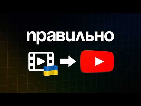 Видео: Як завантажити відео на ютуб, щоб ОДРАЗУ БУЛИ ПЕРЕГЛЯДИ [інструкція 2025]